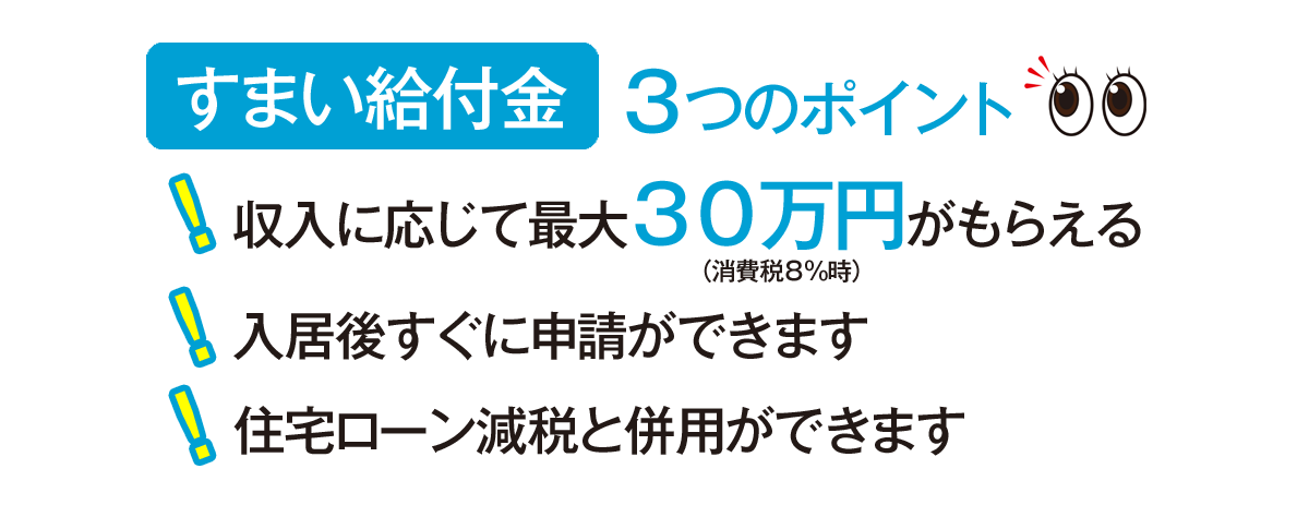 すまい給付金2つのポイント