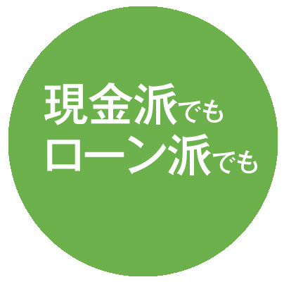 現金派でもローン派でも