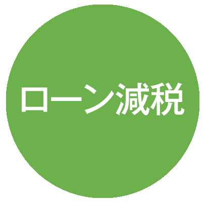 ローン減税