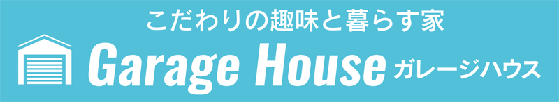 ガレージハウス