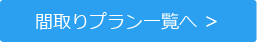 間取り一覧へ