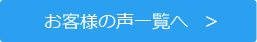 お客様の声一覧へ