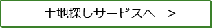 土地探し