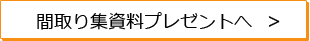 特選間取りプラン集