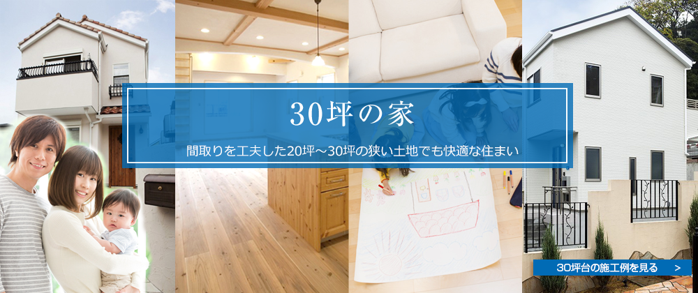 30坪の施工例