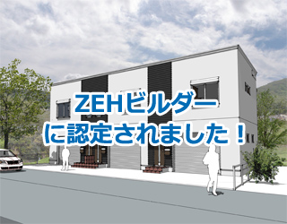 ZEHビルダー認定されました